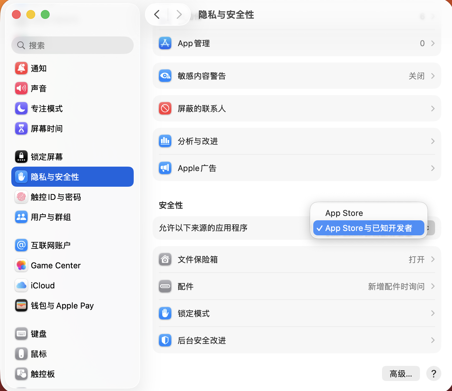 系统设置 → 隐私与安全性 → 安全性 → 允许以下来源的应用程序，选择「App Store 与已知开发者」