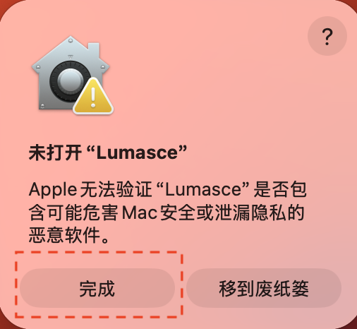 首次打开弹窗「未打开 Lumasce」，点击「完成」