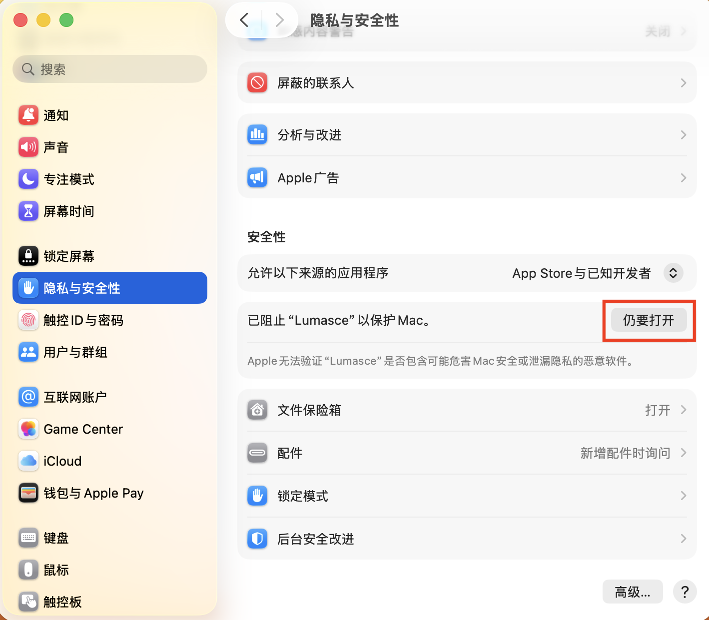 隐私与安全性页面中「已阻止 Lumasce 以保护 Mac」右侧的「仍要打开」按钮