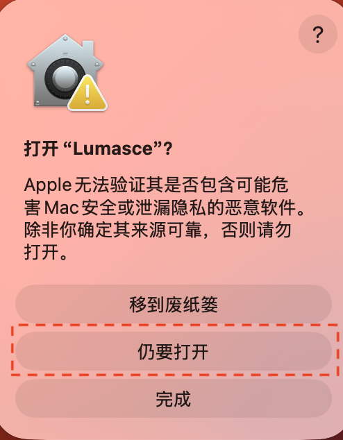 「打开 Lumasce？」弹窗，点击「仍要打开」