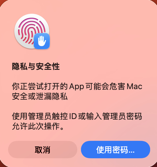 隐私与安全性授权弹窗：使用管理员触控 ID 或输入管理员密码
